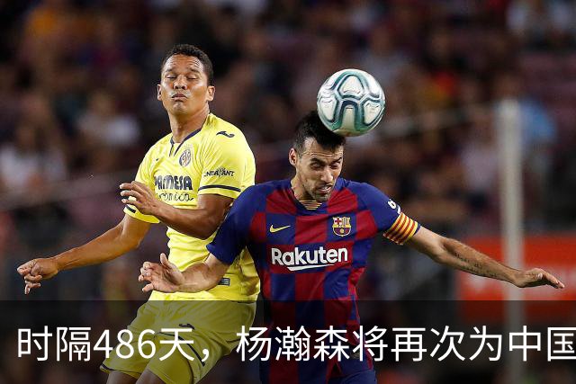 时隔486天，杨瀚森将再次为中国男篮出战