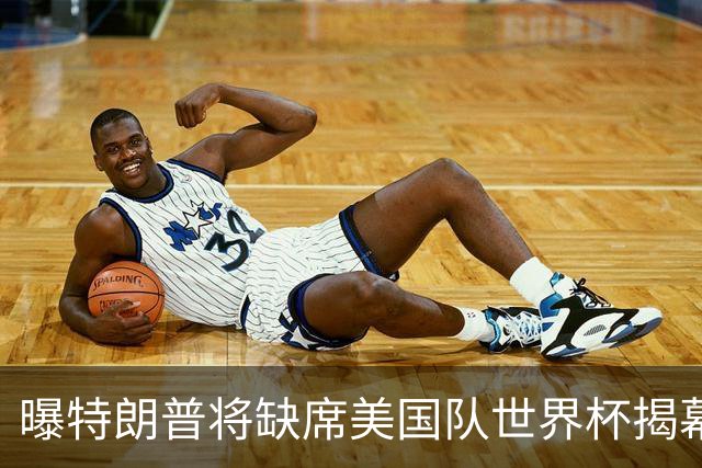 曝特朗普将缺席美国队世界杯揭幕战 国务卿鲁比奥现场观赛