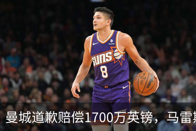 曼城道歉赔偿1700万英镑，马雷斯卡“坑惨”切尔西，接班瓜帅被吐槽