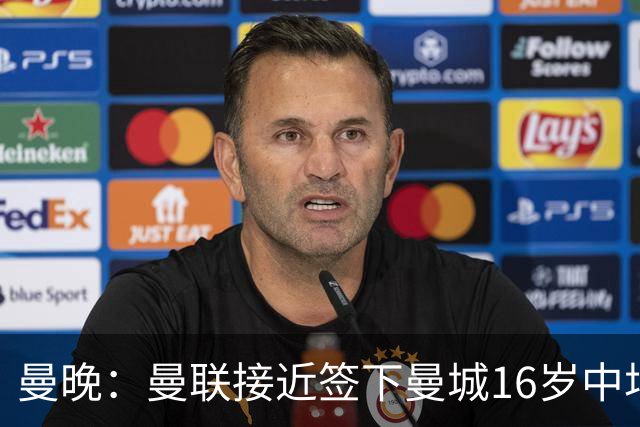 曼晚：曼联接近签下曼城16岁中场戴维-埃泽
