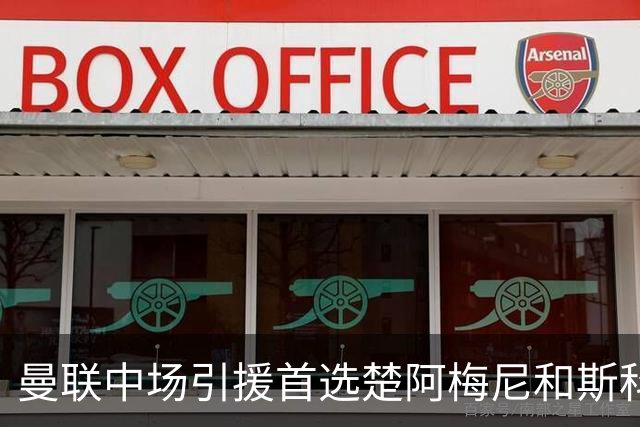 曼联中场引援首选楚阿梅尼和斯科特 与热刺抢荷兰边锋