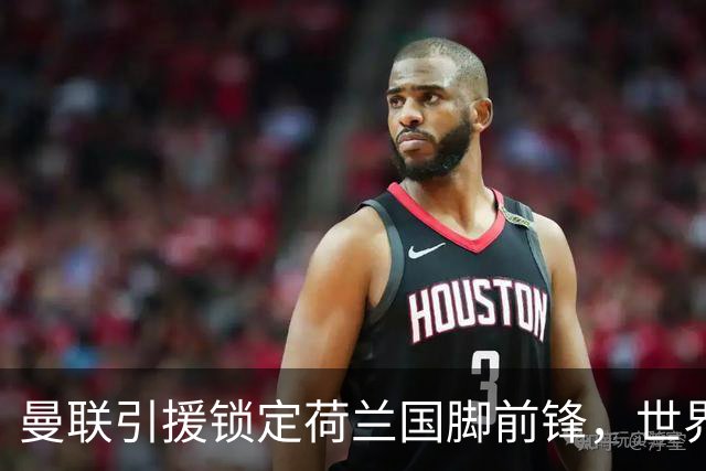 曼联引援锁定荷兰国脚前锋，世界杯3场3球，将成锋线支点完美答案