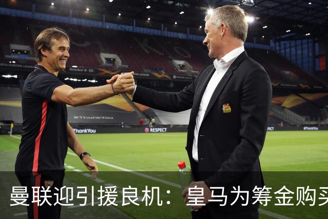 曼联迎引援良机：皇马为筹金购买罗德里，愿出售楚阿梅尼