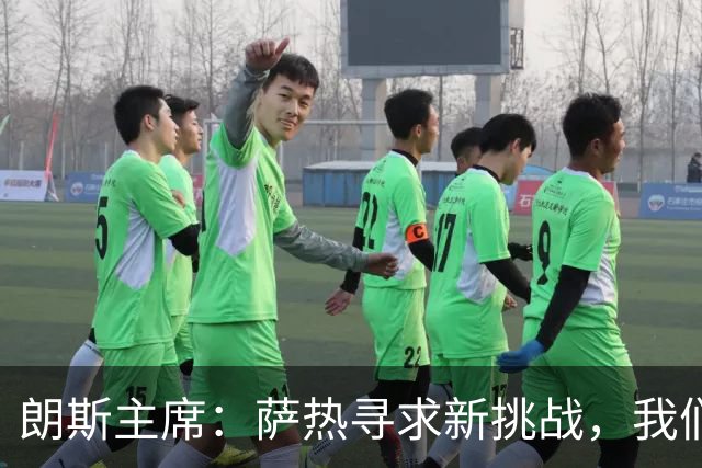 朗斯主席：萨热寻求新挑战，我们愿当好过渡俱乐部