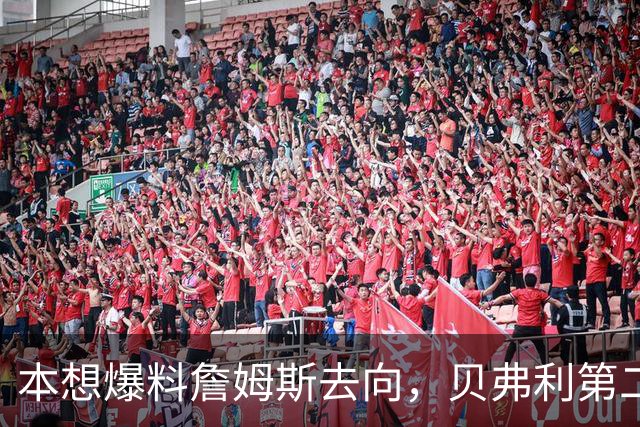 本想爆料詹姆斯去向，贝弗利第二天承认：消息源骗了我