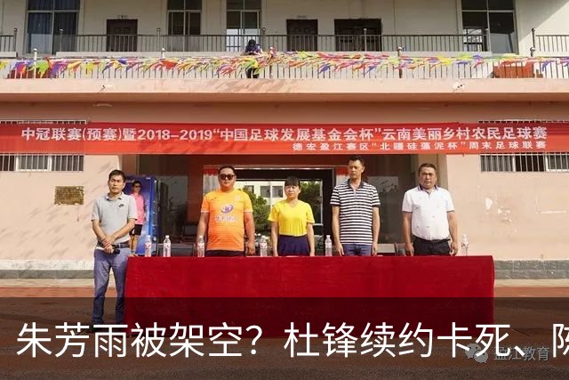 朱芳雨被架空？杜锋续约卡死、陈海涛亲自接管，十一冠王这回比换帅还狠