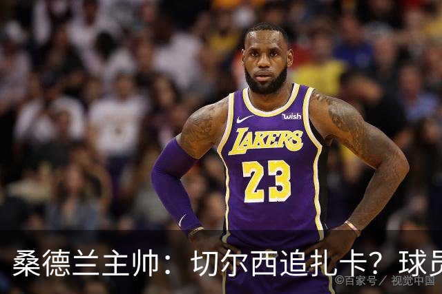 桑德兰主帅：切尔西追扎卡？球员想留队，这个话题已经结束了