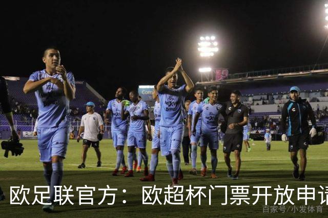 欧足联官方：欧超杯门票开放申请，最低票价30欧最高则为150欧