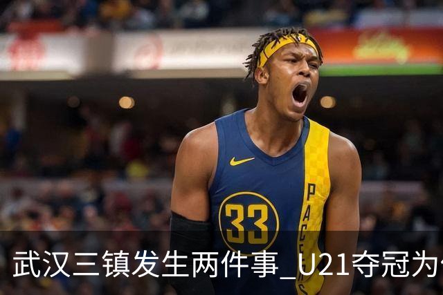 武汉三镇发生两件事 U21夺冠为俱乐部股改加码
