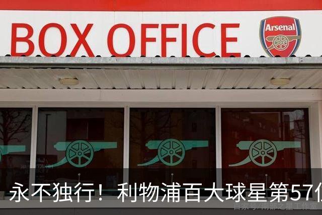 永不独行！利物浦百大球星第57位：迪奥戈·若塔