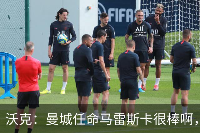 沃克：曼城任命马雷斯卡很棒啊，但是接班瓜迪奥拉不会容易
