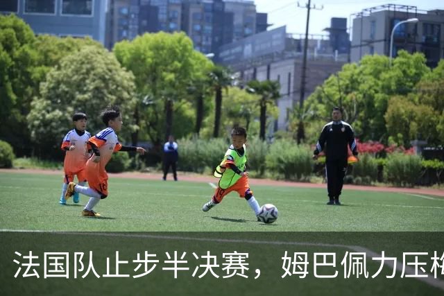 法国队止步半决赛，姆巴佩力压梅西，用金靴证明自己？