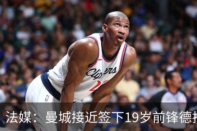 法媒：曼城接近签下19岁前锋德托贝特，签约5年并外租摩纳哥
