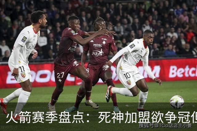 火箭赛季盘点：死神加盟欲争冠但遭首轮游 范乔丹报销控卫成死穴