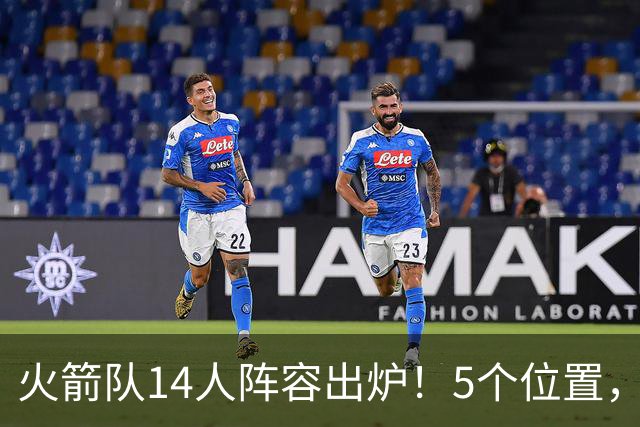 火箭队14人阵容出炉！5个位置，双人轮换基本成型？新秀难获重用