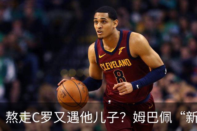 熬走C罗又遇他儿子？姆巴佩“新王登基”，能否久坐“射手王座”