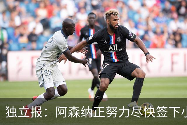 独立报：阿森纳正努力尽快签下小蜘蛛 心理价位9000万镑马竞要1亿