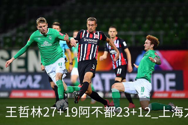王哲林27+19阿不都23+12 上海力克新疆9连胜
