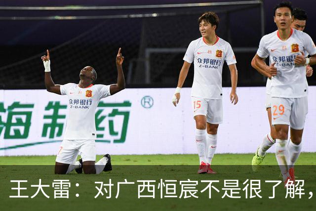 王大雷：对广西恒宸不是很了解，首次在广西比赛希望顺利拿下
