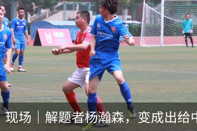 现场｜解题者杨瀚森，变成出给中国男篮的一道题