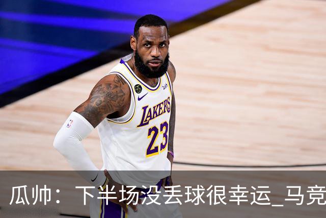 瓜帅：下半场没丢球很幸运 马竞真的非常非常强