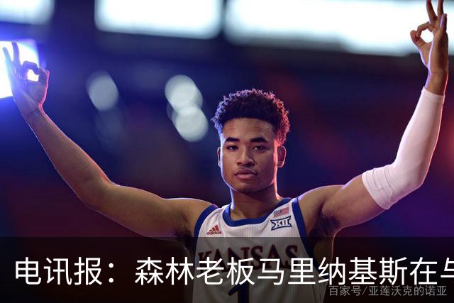 电讯报：森林老板马里纳基斯在与大球队的转会谈判中表现强硬