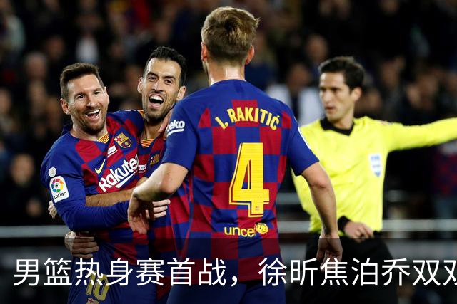 男篮热身赛首战，徐昕焦泊乔双双得分上双，杜锋如何评价？