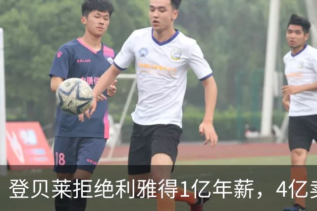 登贝莱拒绝利雅得1亿年薪，4亿卖人的巴黎能不能欧冠三连冠