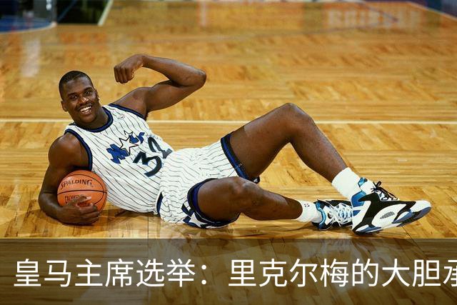 皇马主席选举：里克尔梅的大胆承诺与劳尔的未来