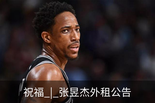 祝福 | 张昱杰外租公告