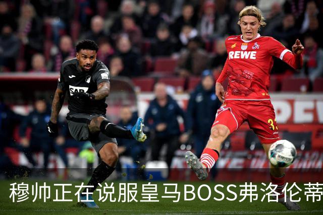 穆帅正在说服皇马BOSS弗洛伦蒂诺，签约曼城中场罗德里