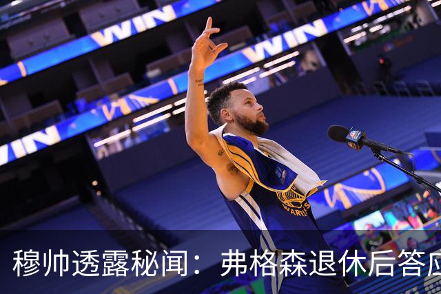 穆帅透露秘闻：弗格森退休后答应接手曼联 为切尔西含泪反悔