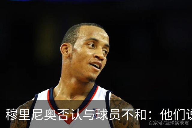 穆里尼奥否认与球员不和：他们说对我非常满意