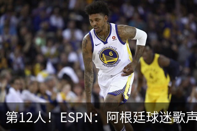 第12人！ESPN：阿根廷球迷歌声从未中断 唱着"想看到第4颗星闪耀"