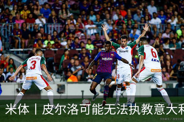 米体丨皮尔洛可能无法执教意大利国家队