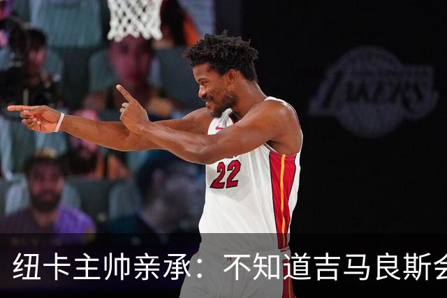 纽卡主帅亲承：不知道吉马良斯会不会走 阿森纳已展开追求