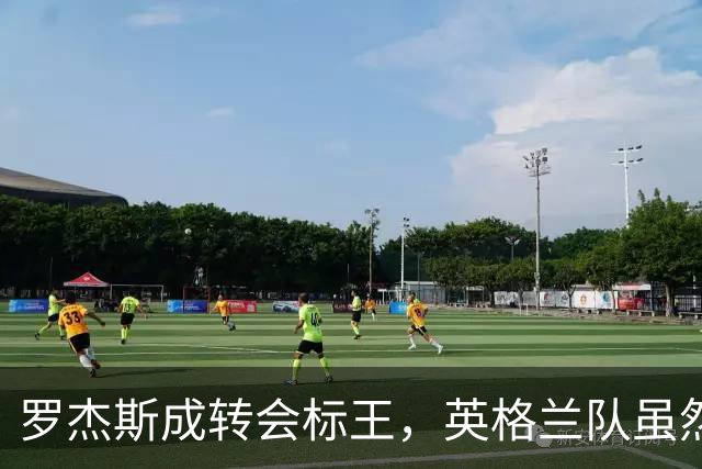 罗杰斯成转会标王，英格兰队虽然没进决赛，英超球员依旧最受青睐