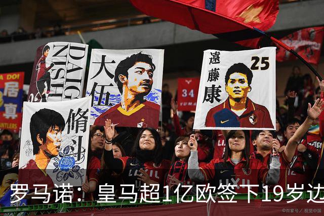 罗马诺：皇马超1亿欧签下19岁边锋 维尼修斯未来或生变