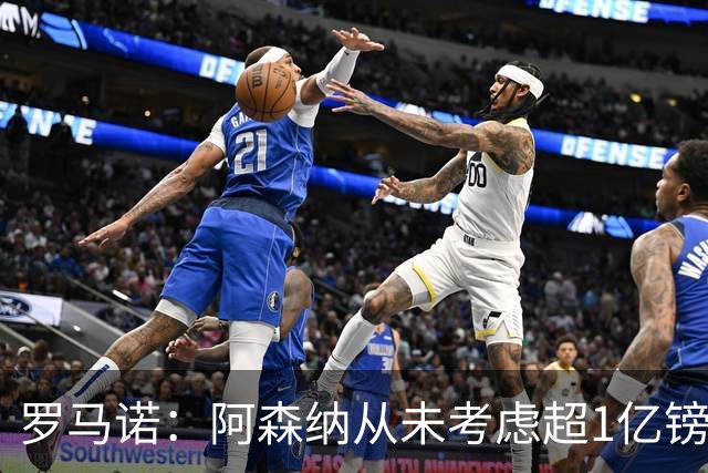 罗马诺：阿森纳从未考虑超1亿镑报价罗杰斯，他们本打算下周谈判