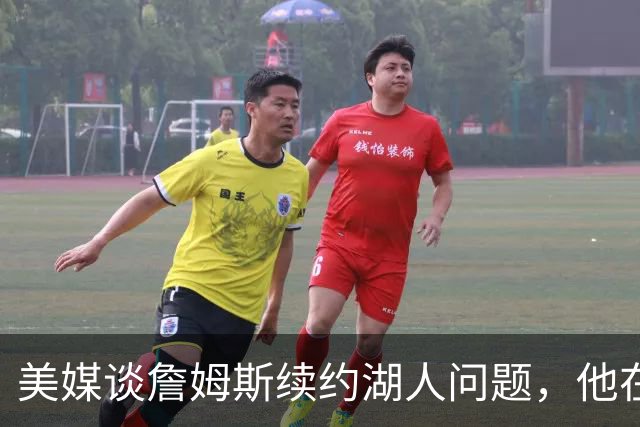 美媒谈詹姆斯续约湖人问题，他在等湖人报价，再决定去留