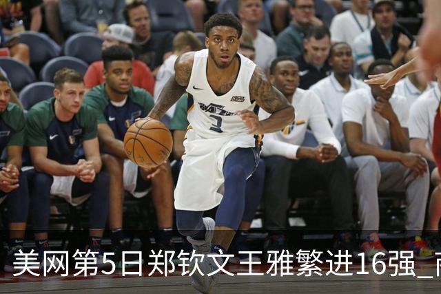 美网第5日郑钦文王雅繁进16强 商竣程2-3遭逆转