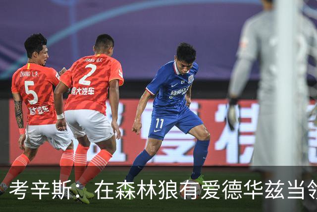 考辛斯：在森林狼有爱德华兹当领袖 三球能得到成长并且更成熟
