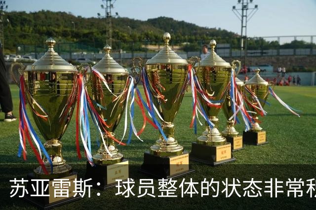 苏亚雷斯：球员整体的状态非常积极；铜梁龙本赛季非常出色