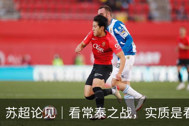 苏超论见｜看常泰之战，实质是看“功夫足球”