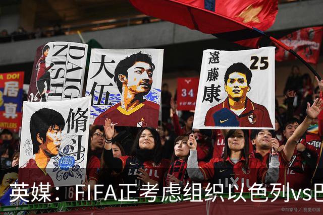 英媒：FIFA正考虑组织以色列vs巴勒斯坦青少友谊赛，为新赛事揭幕