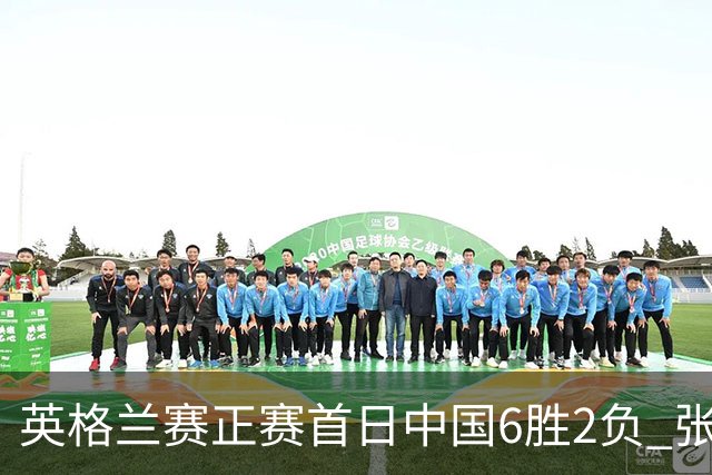英格兰赛正赛首日中国6胜2负 张安达斯佳辉进32强