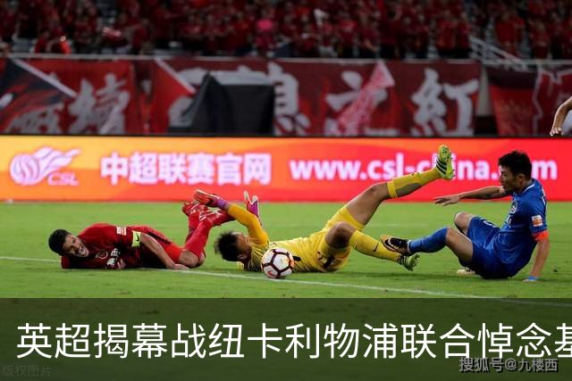 英超揭幕战纽卡利物浦联合悼念基冈，两队正商讨致敬方案