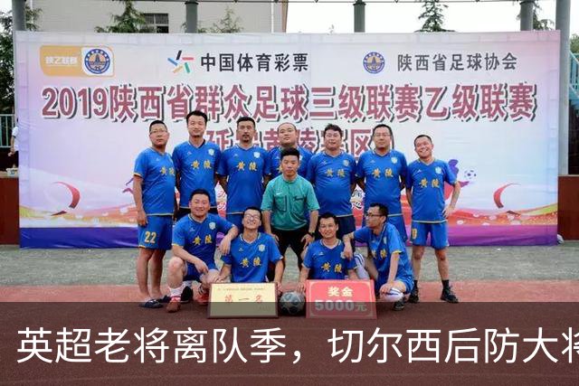 英超老将离队季，切尔西后防大将挥别蓝桥，新帅新时代重用新锐