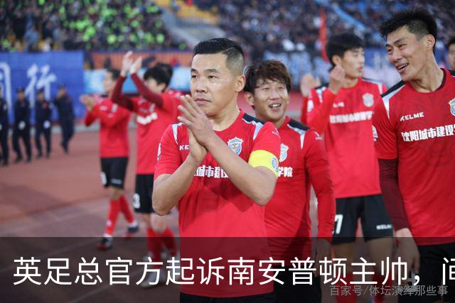 英足总官方起诉南安普顿主帅，间谍门风波正式指向个人