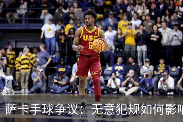 萨卡手球争议：无意犯规如何影响比赛？